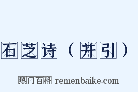 石芝诗（并引）是什么意思的图片